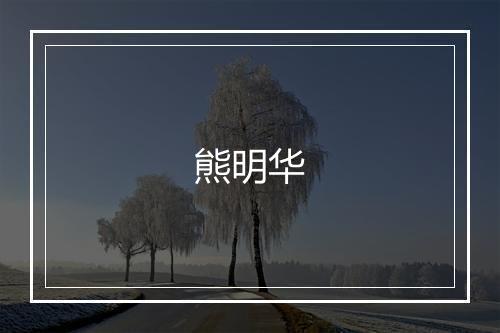 熊明华