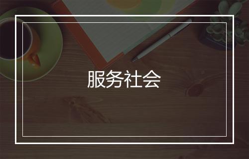 服务社会