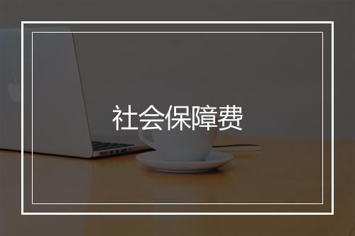 社会保障费