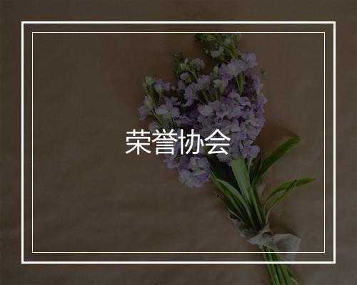 荣誉协会