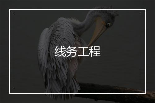 线务工程