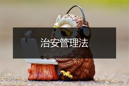 治安管理法