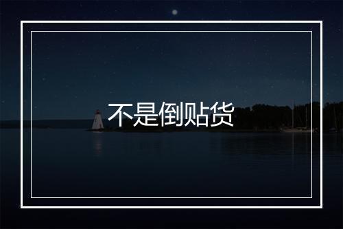 不是倒贴货