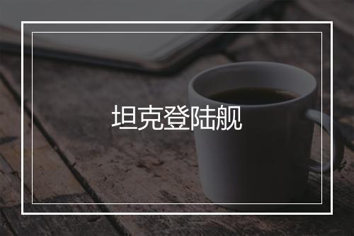 坦克登陆舰