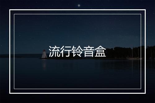 流行铃音盒