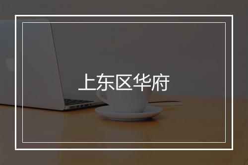 上东区华府