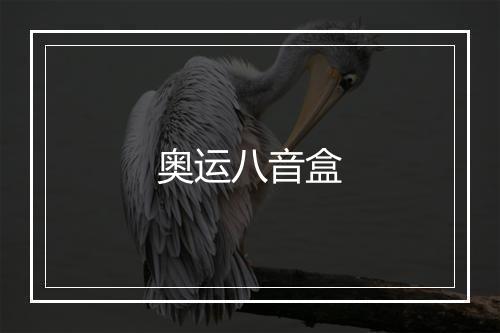 奥运八音盒