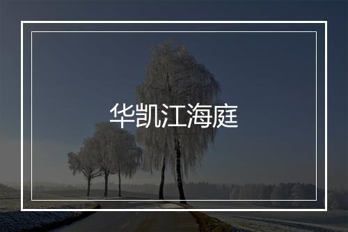 华凯江海庭