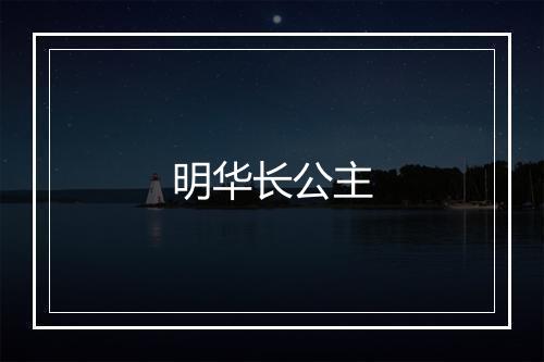 明华长公主