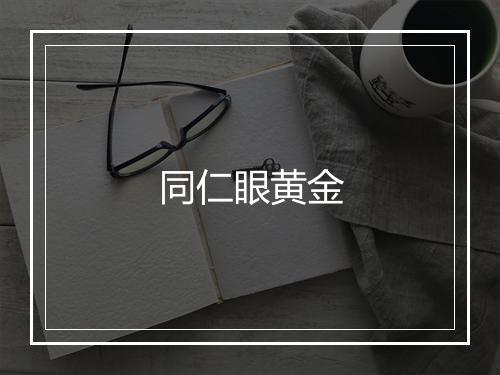 同仁眼黄金