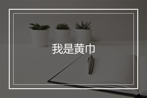 我是黄巾