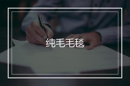 纯毛毛毯