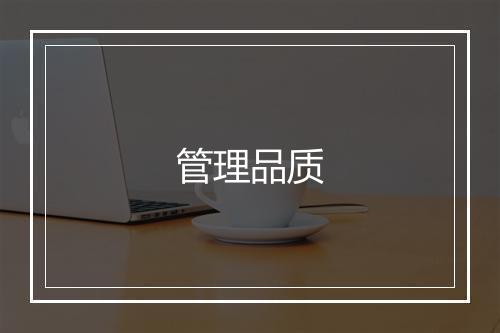 管理品质