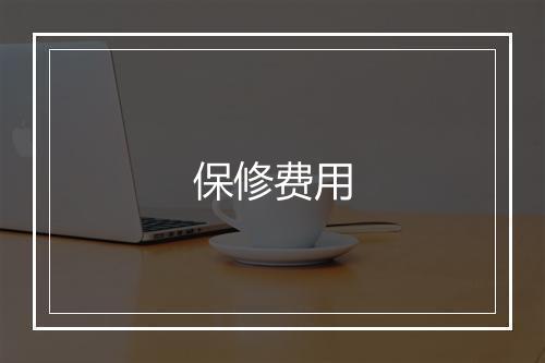 保修费用