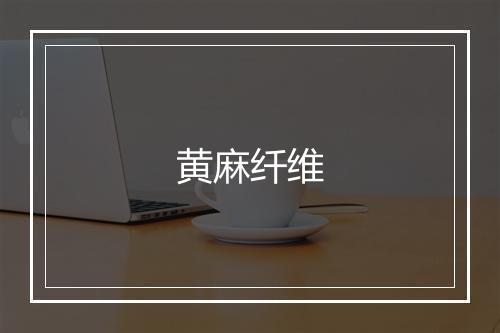 黄麻纤维