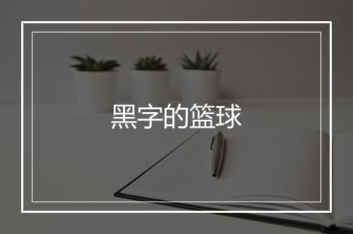 黑字的篮球