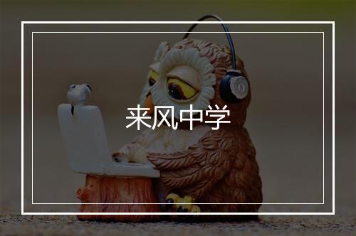 来风中学