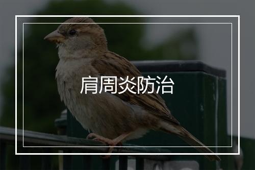 肩周炎防治