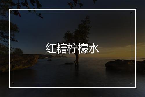 红糖柠檬水