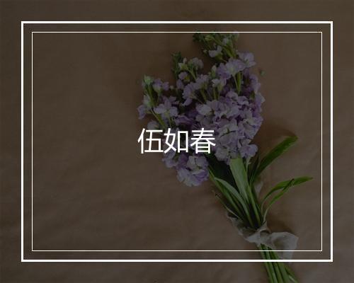 伍如春