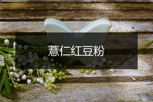 薏仁红豆粉