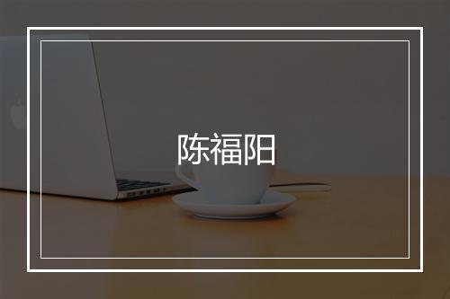 陈福阳