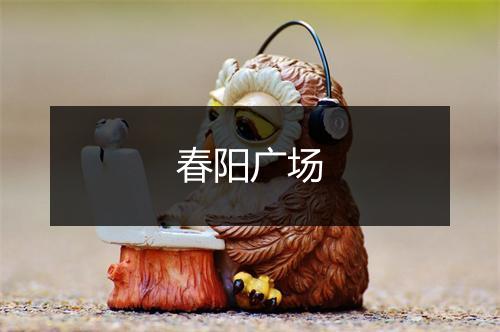 春阳广场