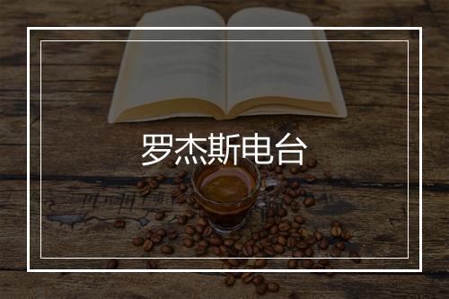 罗杰斯电台