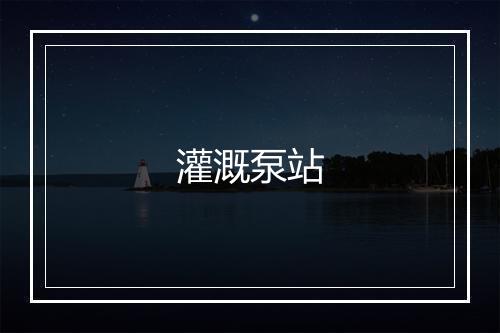 灌溉泵站