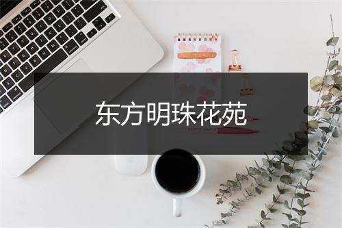 东方明珠花苑