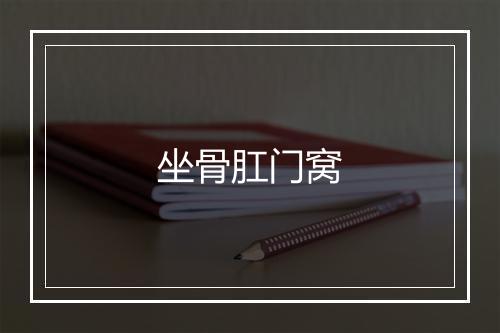 坐骨肛门窝