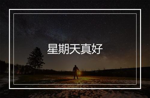 星期天真好