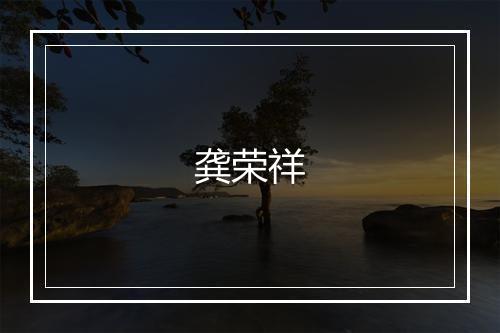 龚荣祥