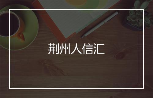 荆州人信汇