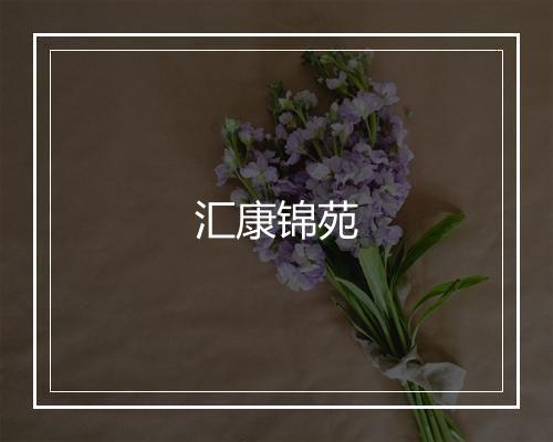 汇康锦苑