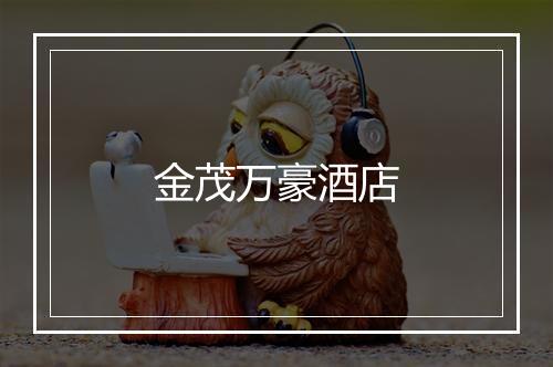 金茂万豪酒店