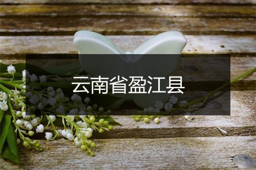 云南省盈江县