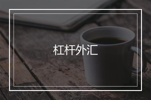 杠杆外汇