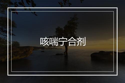 咳喘宁合剂