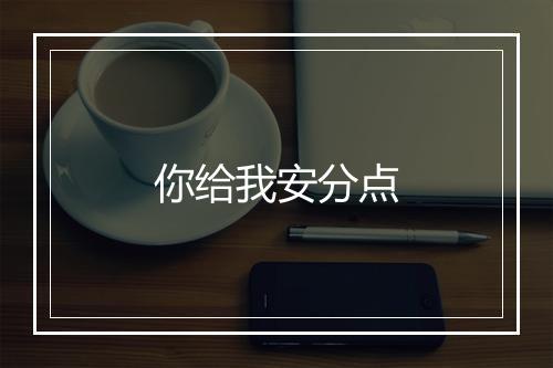 你给我安分点