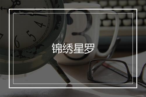 锦绣星罗