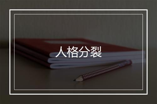 人格分裂