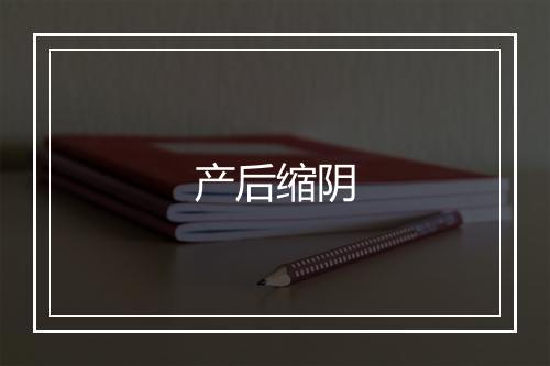 产后缩阴