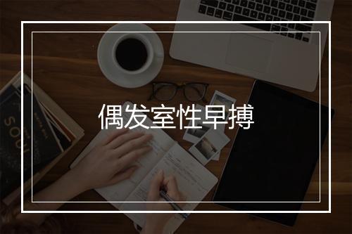 偶发室性早搏