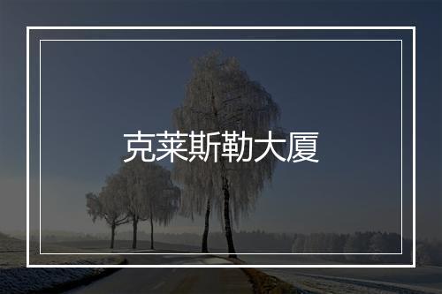 克莱斯勒大厦