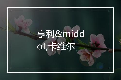 亨利·卡维尔