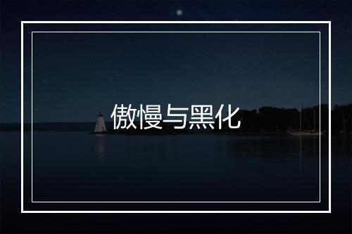 傲慢与黑化