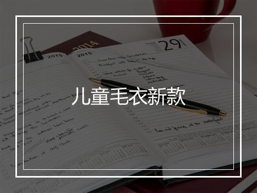 儿童毛衣新款