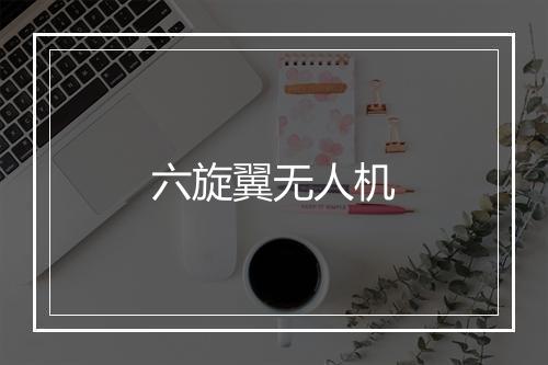 六旋翼无人机