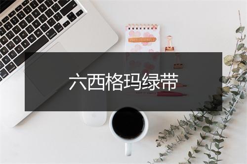 六西格玛绿带